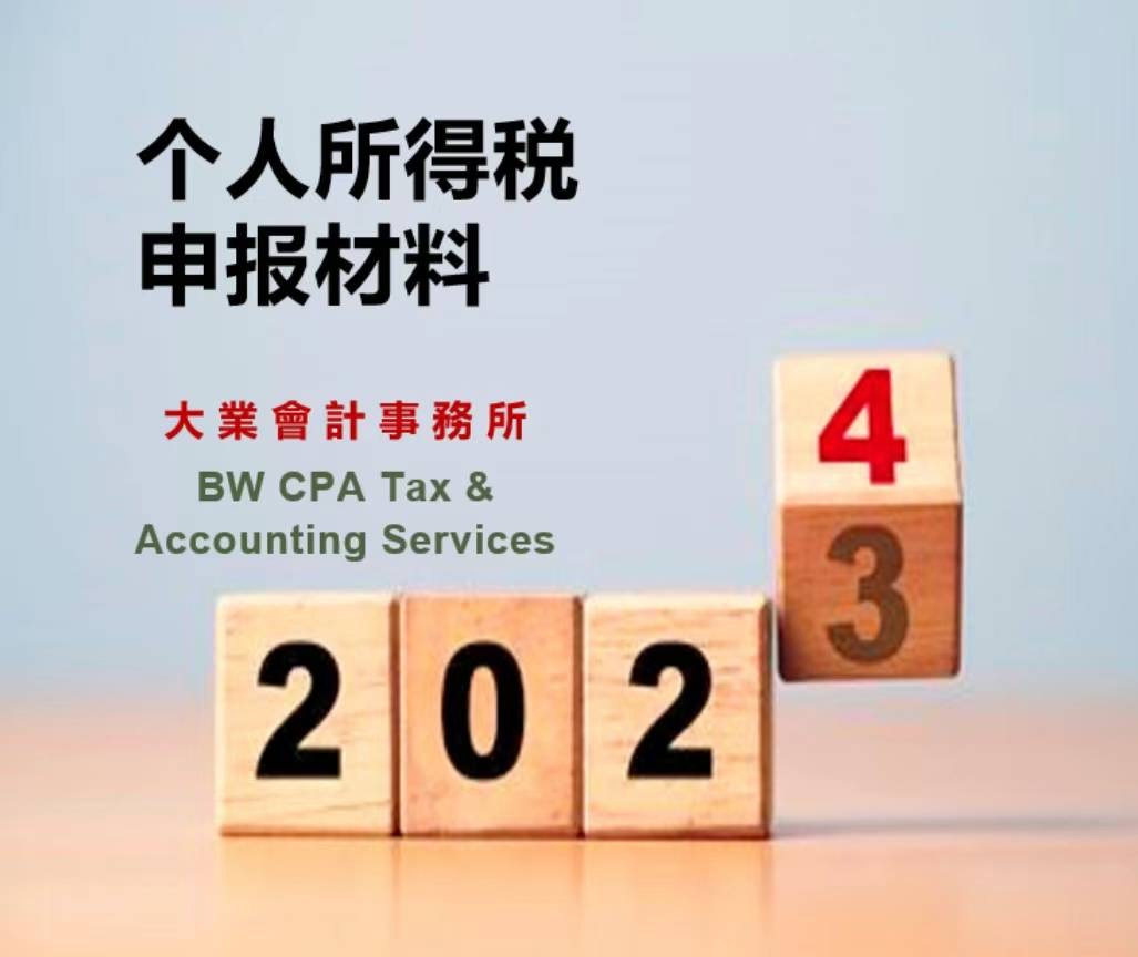 【理財】大業會計師事務所提醒您事先準備2023個人報稅材料