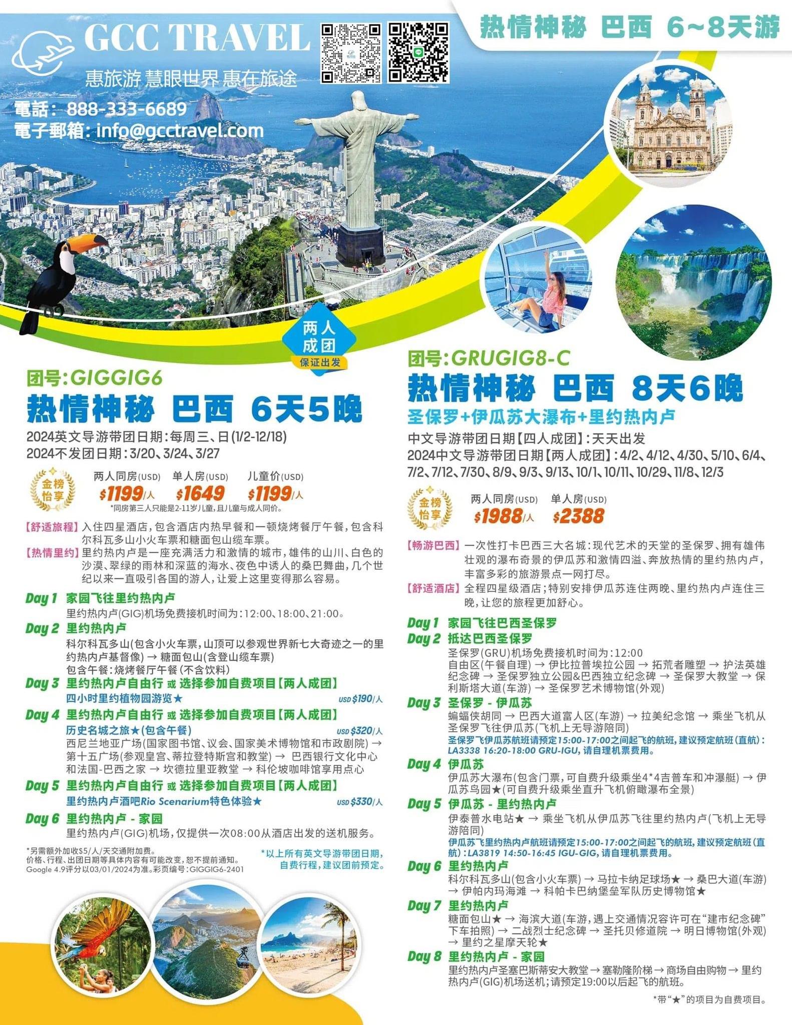 【旅遊】热情神秘巴西8天6晚游    9/3已成团，保证出发~｜北美惠旅游 GCC TRAVEL