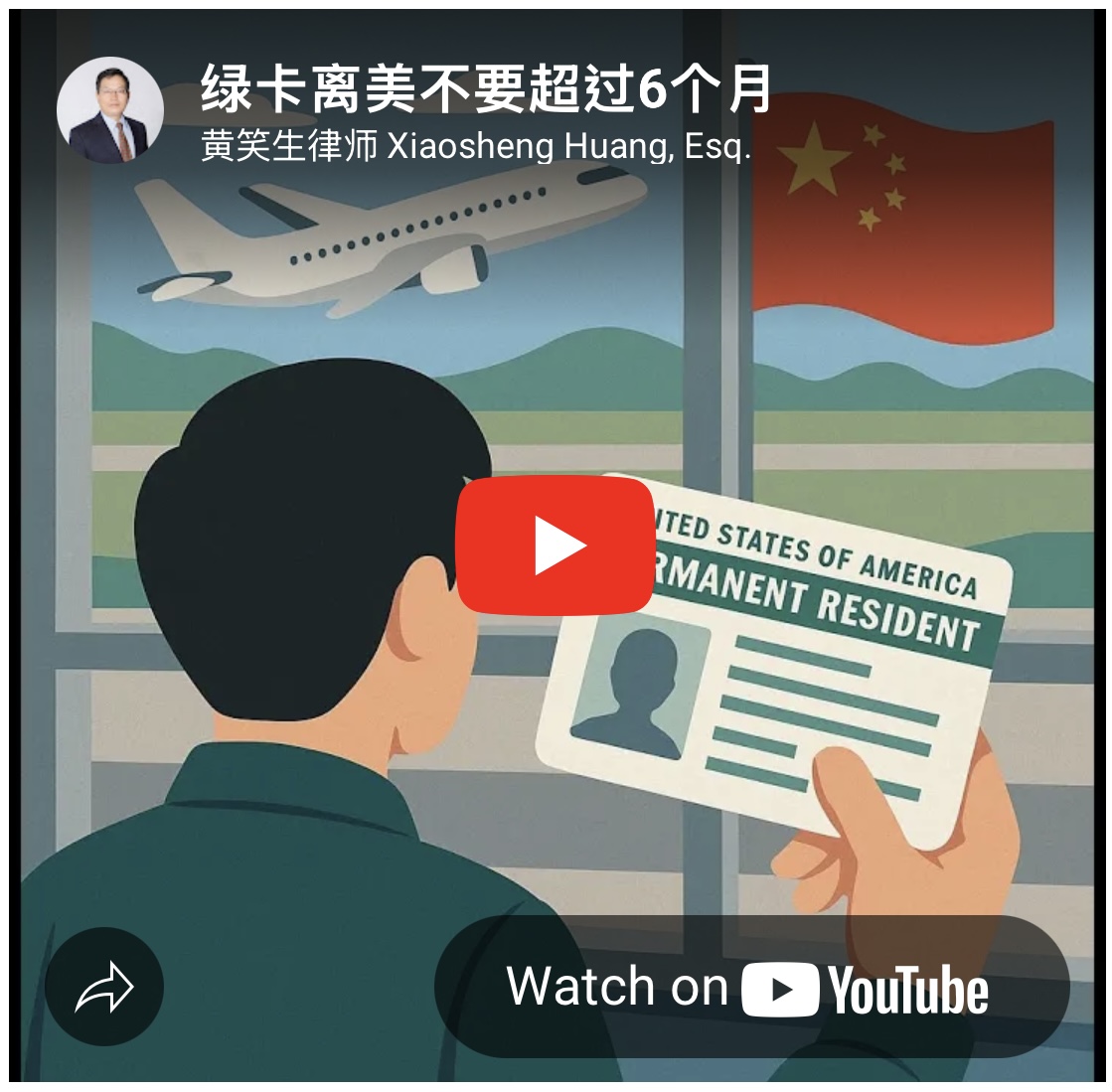 【移民】綠卡離美不要超6個月 ，否则回来会被视为Arriving Alien！黃笑生移民律師事務所