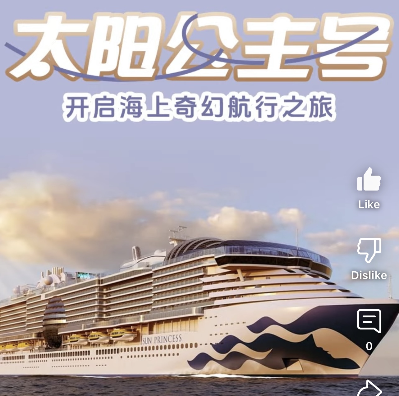 【旅游】惠旅游GCC TRAVEL 隆重推荐【太阳公主号】超震撼巨轮
