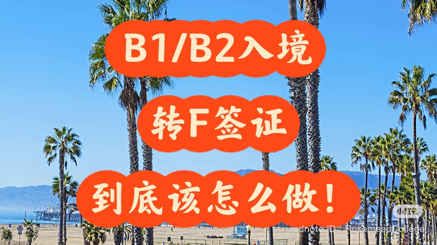 【教育】旅游签入境美国居然还可以这样留下来！| 柔似密語言學校