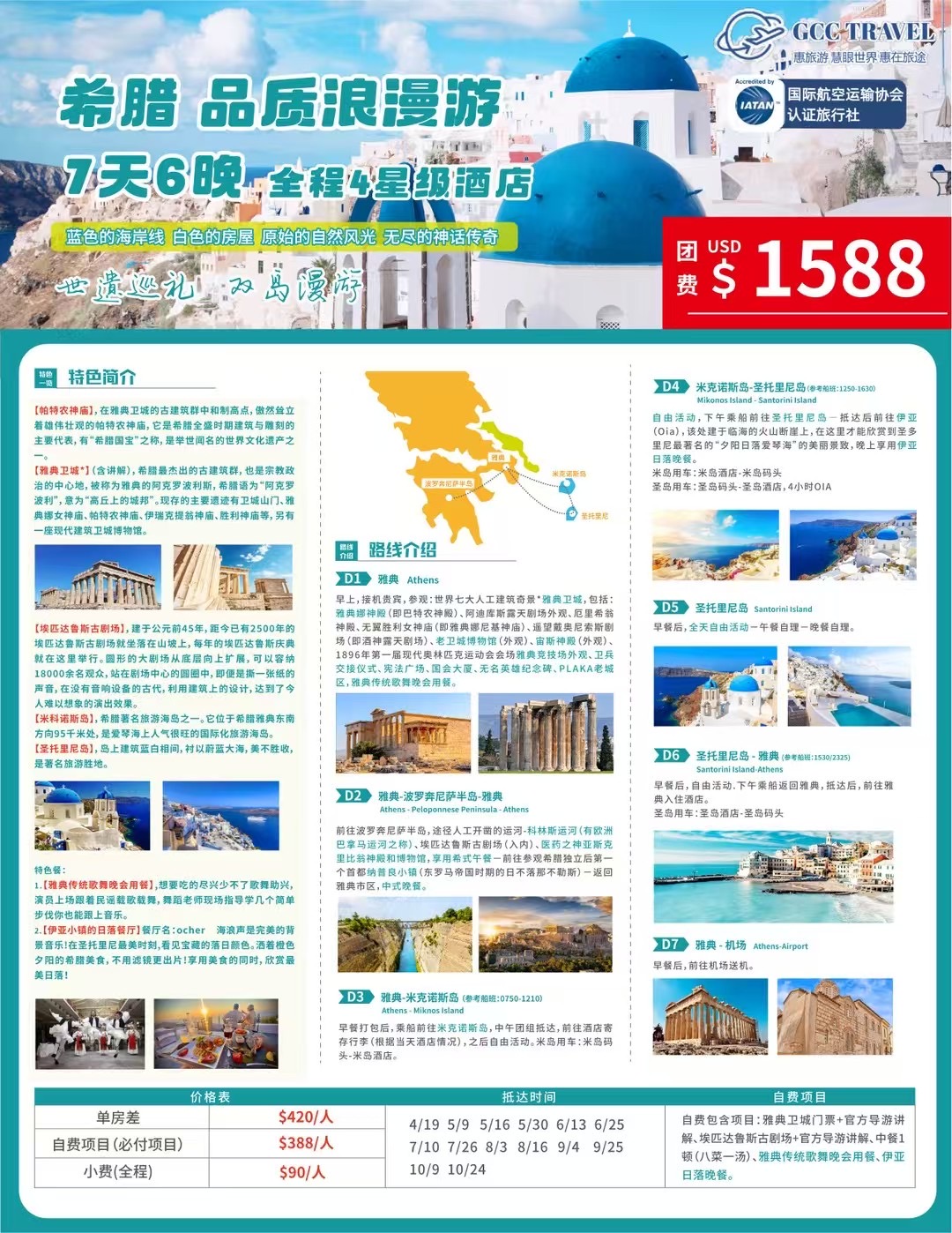 【旅游】惠旅游GCC TRAVEL推出希腊品质浪漫游，日本🇯🇵纯玩❻天❺晚，波多黎各深度游，