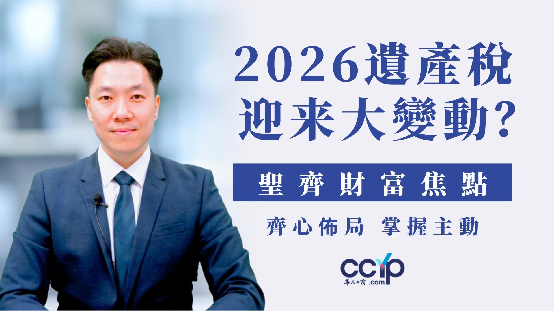 【理財】 2026遺產稅大變動？我们需要提前佈局嗎？｜時進財富管理