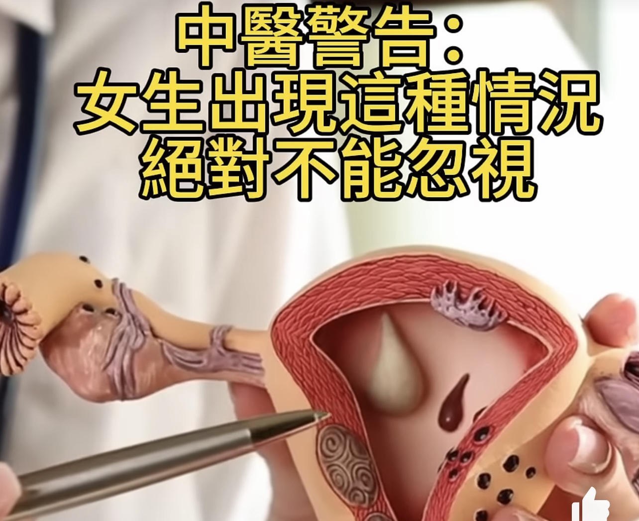 【茶间热话】中医警告！女生出现这种情况绝对不能忽视｜沈氏中医妇科