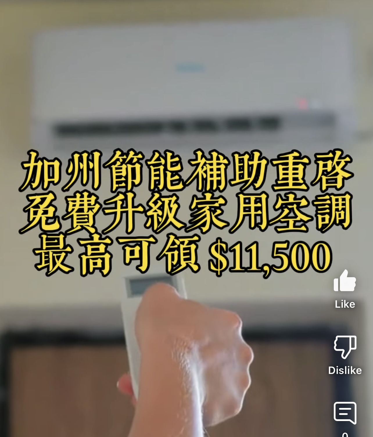【茶間熱話】加州重啟節能補助計畫，免費升級家用空調！最高可領$11,500！ 