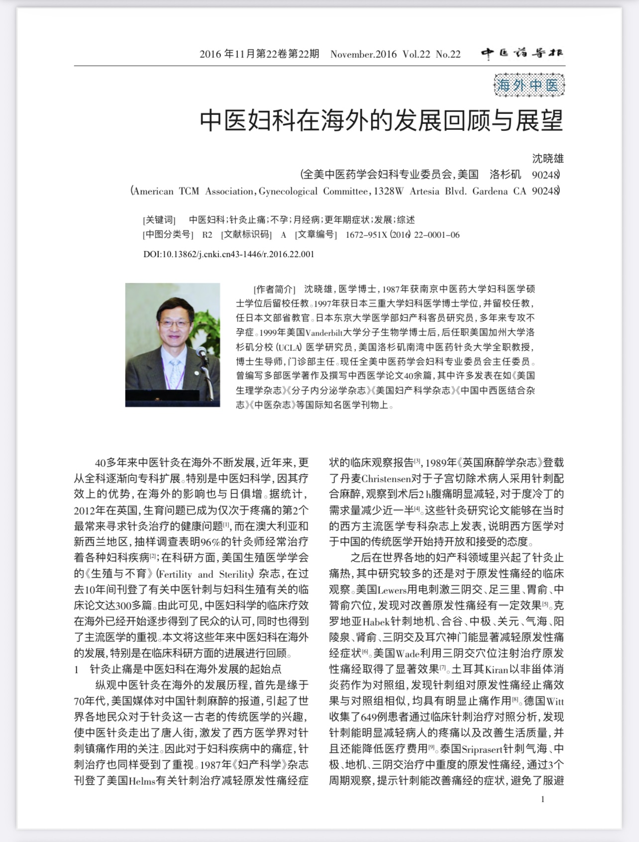 【中医妇科】中医妇科在海外的发展回顾与展望｜沈氏中医妇科─沈晓雄医学博士‧教授