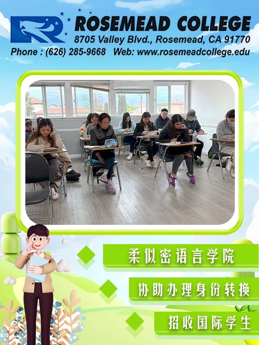 【教育】想认真学英语？来 Rosemead College  一所位于洛杉矶的正规语言学校