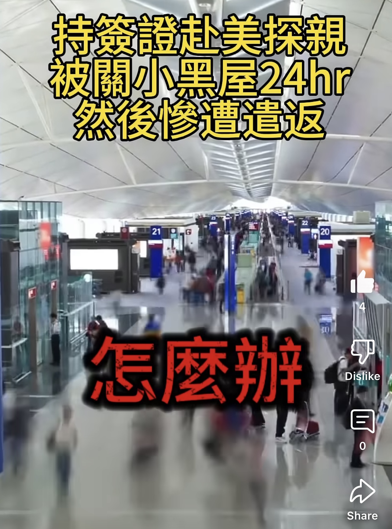 【CCYP茶間熱話】持簽證赴美探親，被關小黑屋24hr，然後慘遭遣返！ 