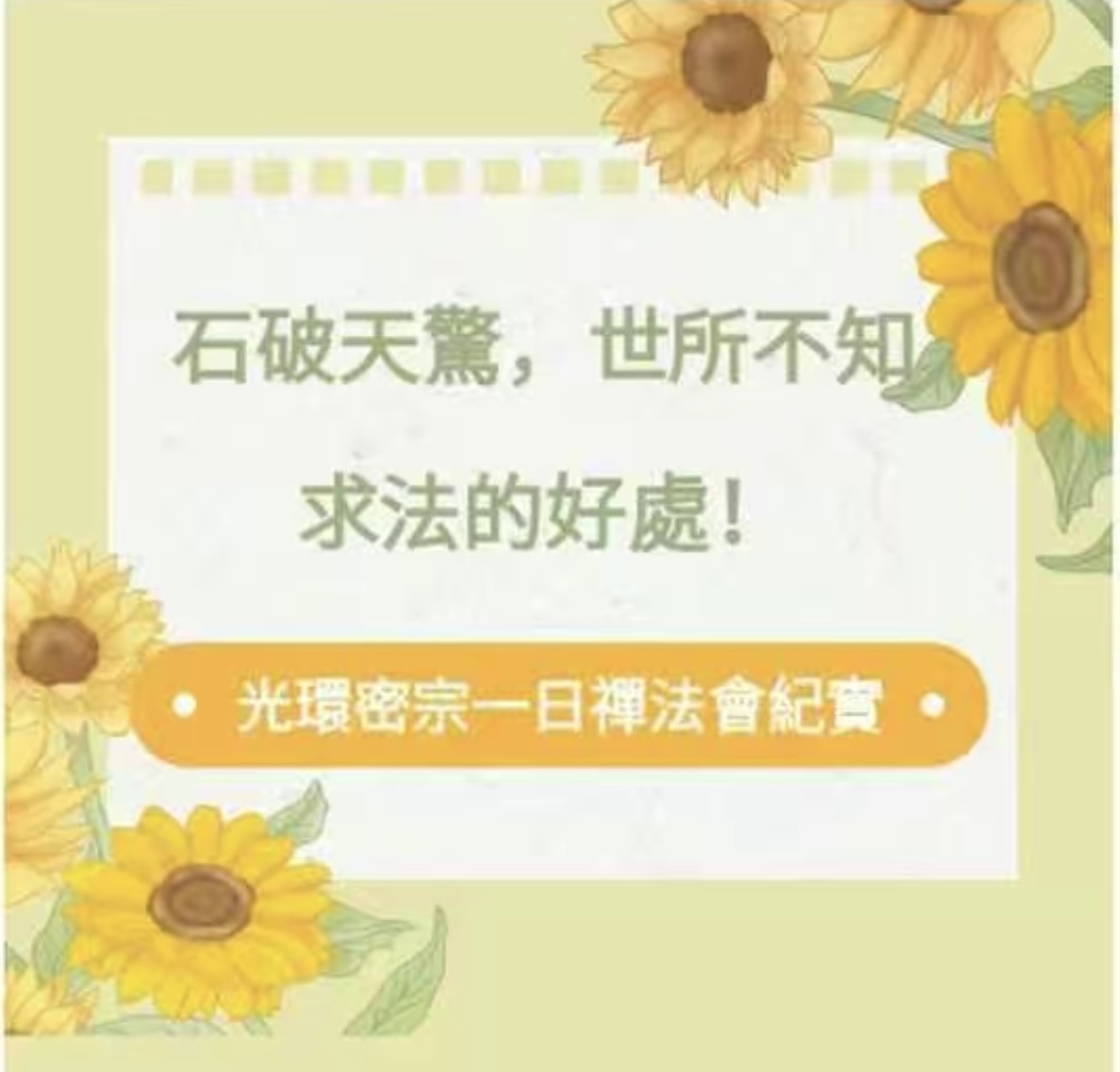 【信仰】石破天驚，世所不知求法的好處！ 光環密宗一日禪法會紀宵