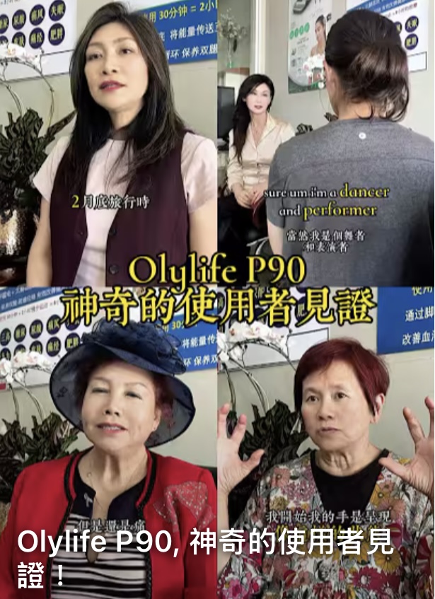【CCYP茶間熱話】 OlyliFe P90，神奇的使用者見證！｜健康養生體驗館