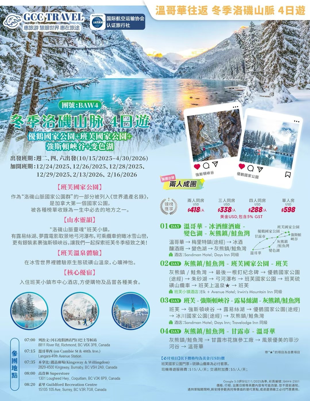 【旅游】北美惠旅游隆重推出”温哥华出发·冬季洛矶山脉4日游  优鹤国家公园｜班芙国家公园｜强斯顿峡谷｜梦幻翡翠湖”