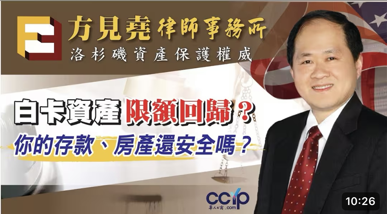 【识法有方】白卡资产限额回归？你的存款、房产还安全吗？方见尧律师深度解析