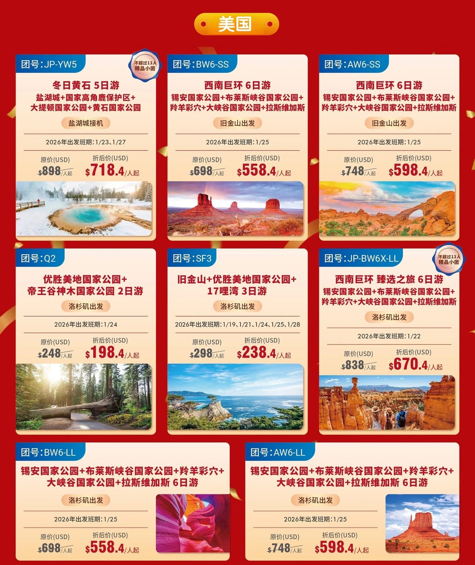 【旅游】 🔔 2026 北美惠旅游开年优惠开跑｜1 月指定路线 8 折起