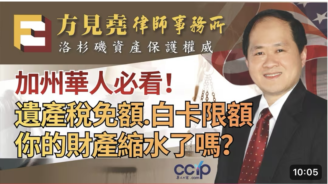 【识法有方】遗产税免税额、加州白卡限额、Prop 19 房产继承..你的财产缩水了吗？| 方见尧律师
