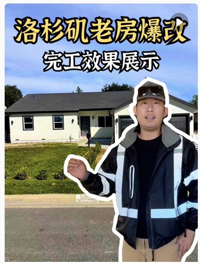 【CCYP茶间热话】洛杉矶华人区老房爆改！完工效果展示全屋｜万豪建筑