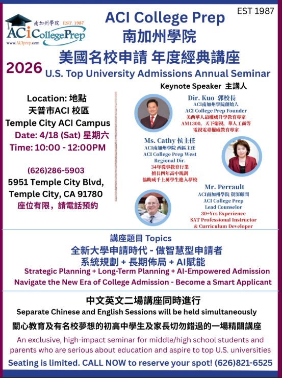 4/18日 ACI Temple City 分校大学申请专题讲座