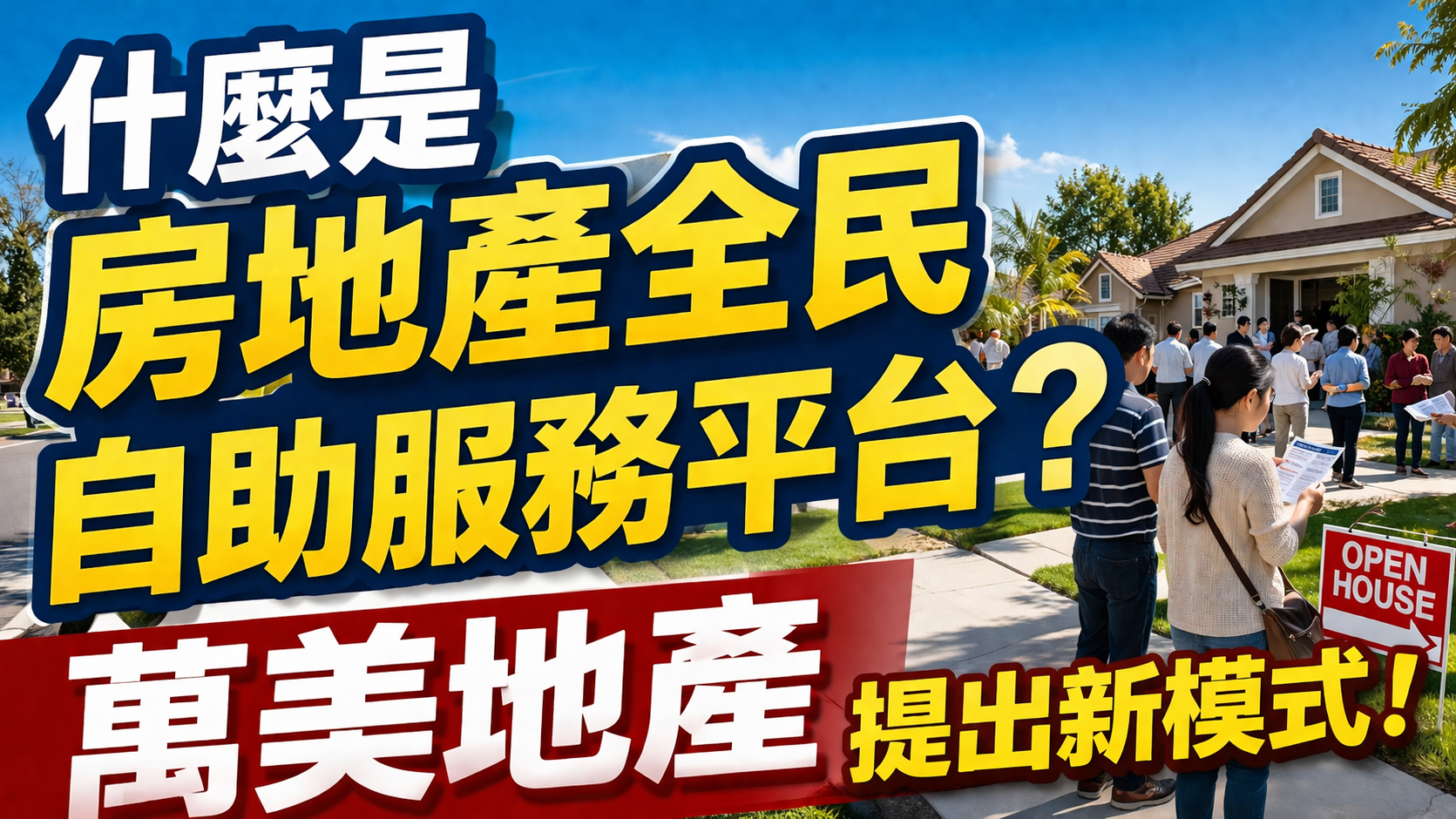【地产 】什麽是「房地产全民自助服务平台」？万美地产提出新模式