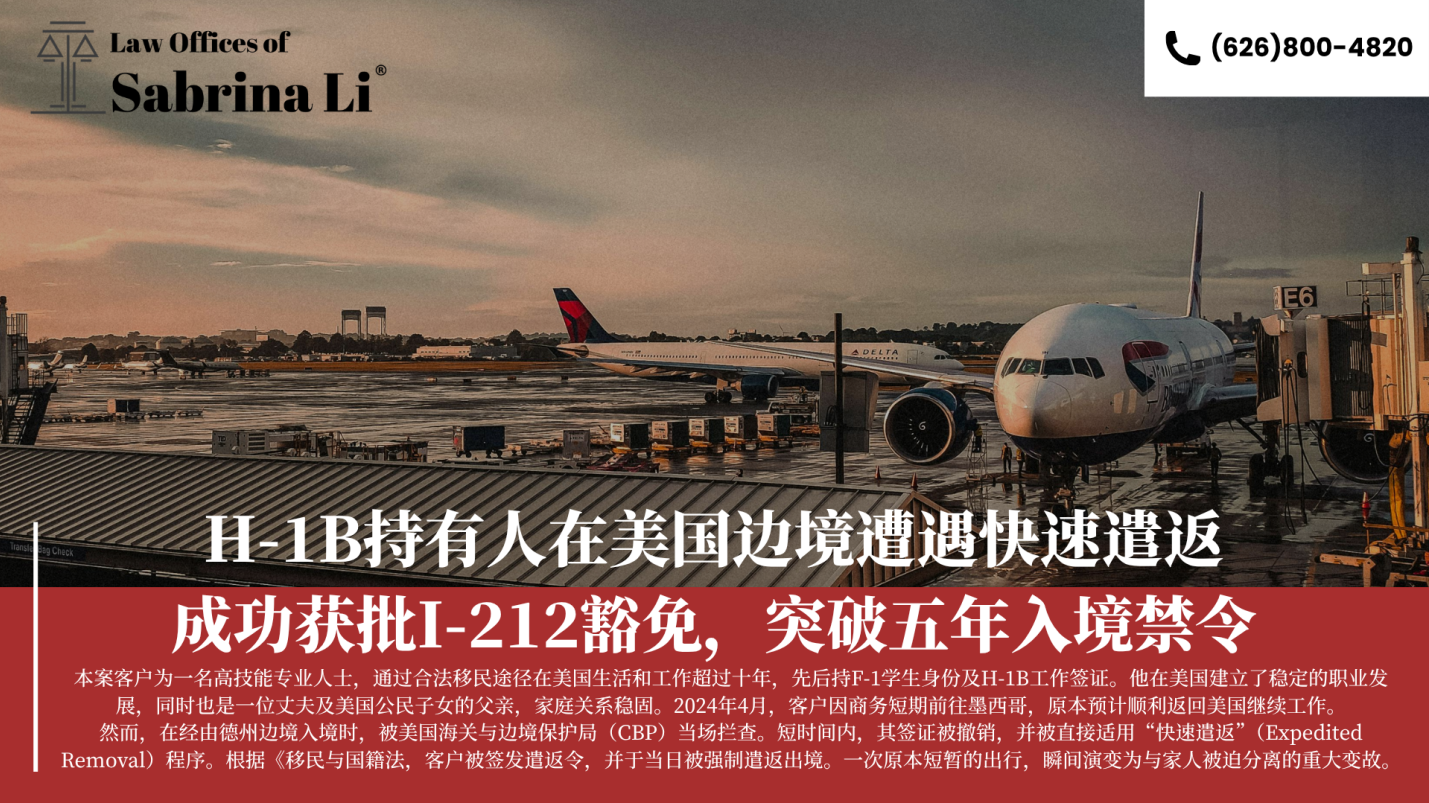 【法律】H-1B持有人在美国边境遭遇快速遣返——成功获批I-212豁免，突破五年入境禁令