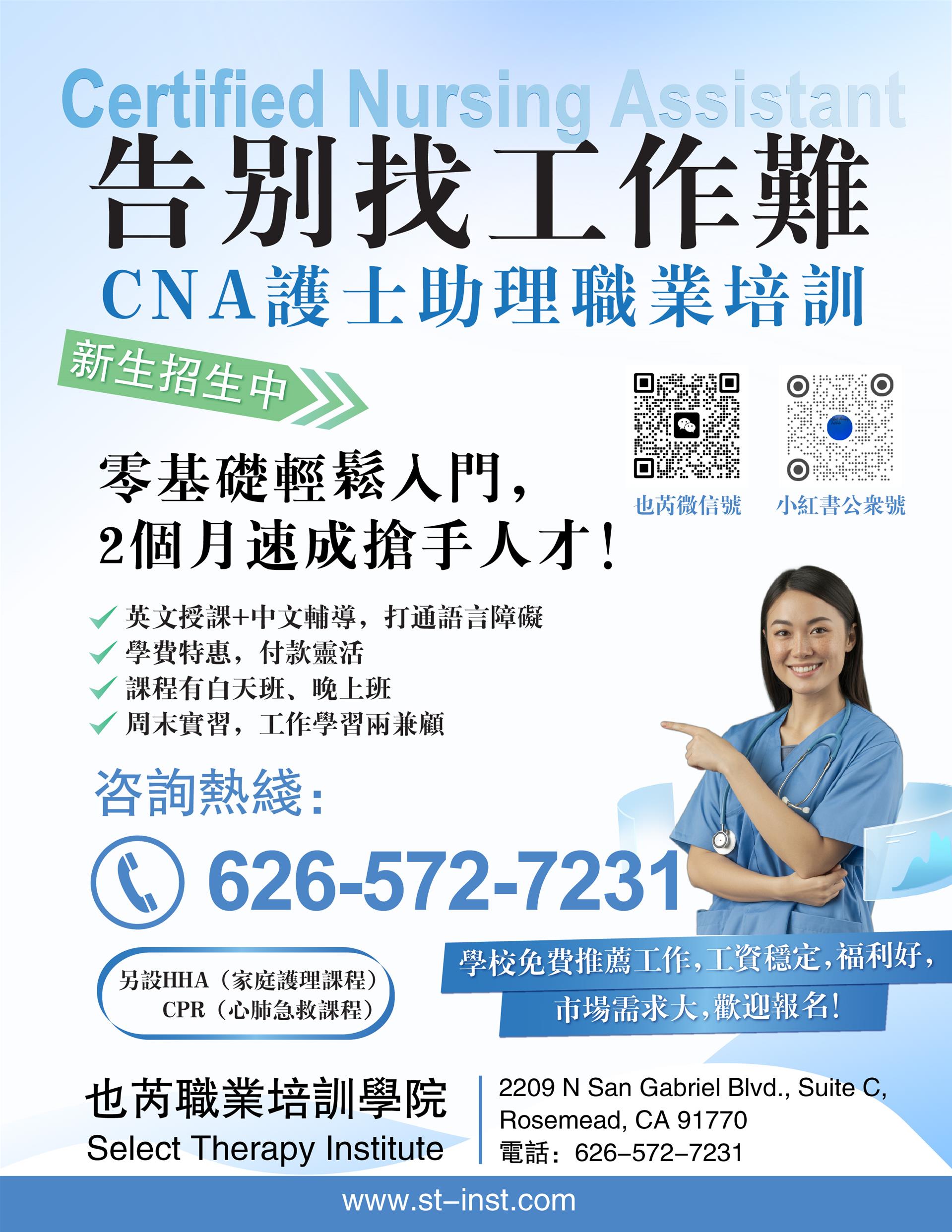护士助理（CNA）课程火热招生中