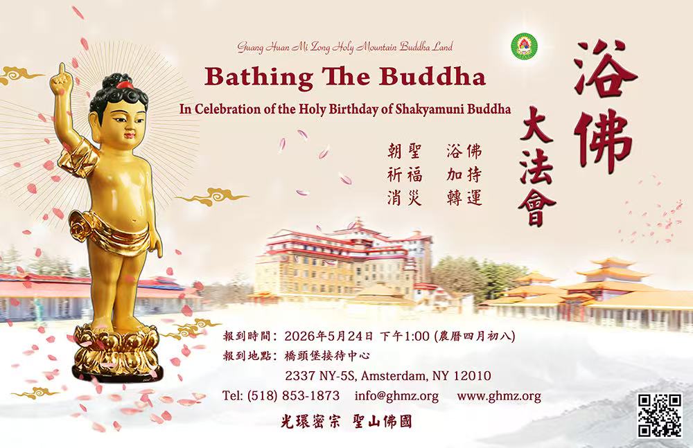 【信仰】浴佛大法会｜光环密宗•圣山佛国