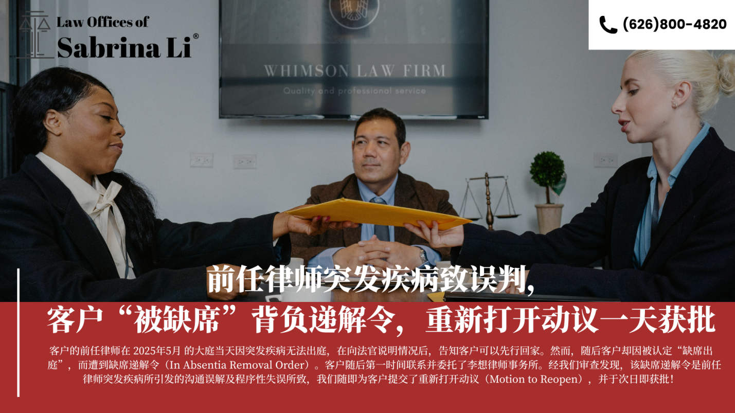 【移民】前任律师突发疾病致误判，客户“被缺席”背负递解令，重新打开动议一天获批