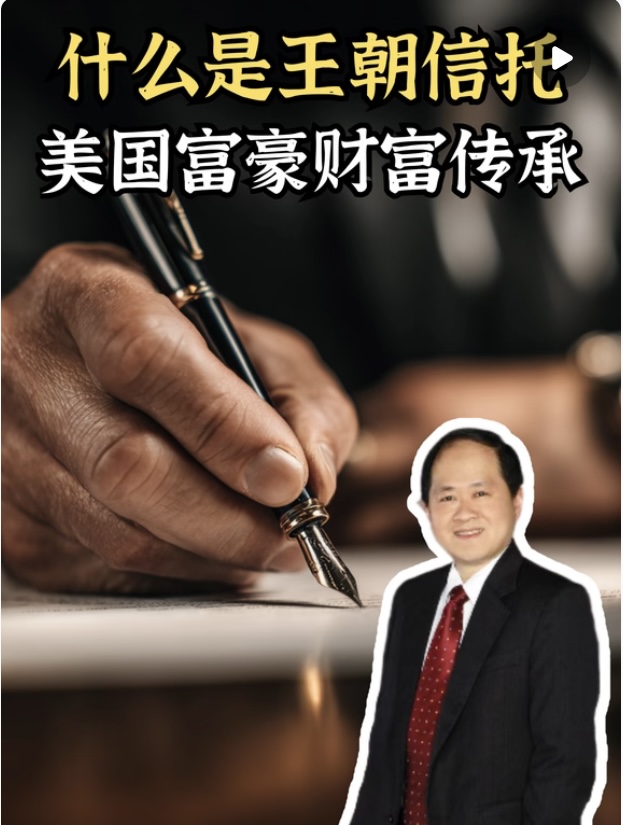 【CCYP茶間熱話】什麼是「王朝信託（Dynasty Trust）」它如何幫助高資產家庭避開遺產稅，讓財富世代傳承｜方見堯律師