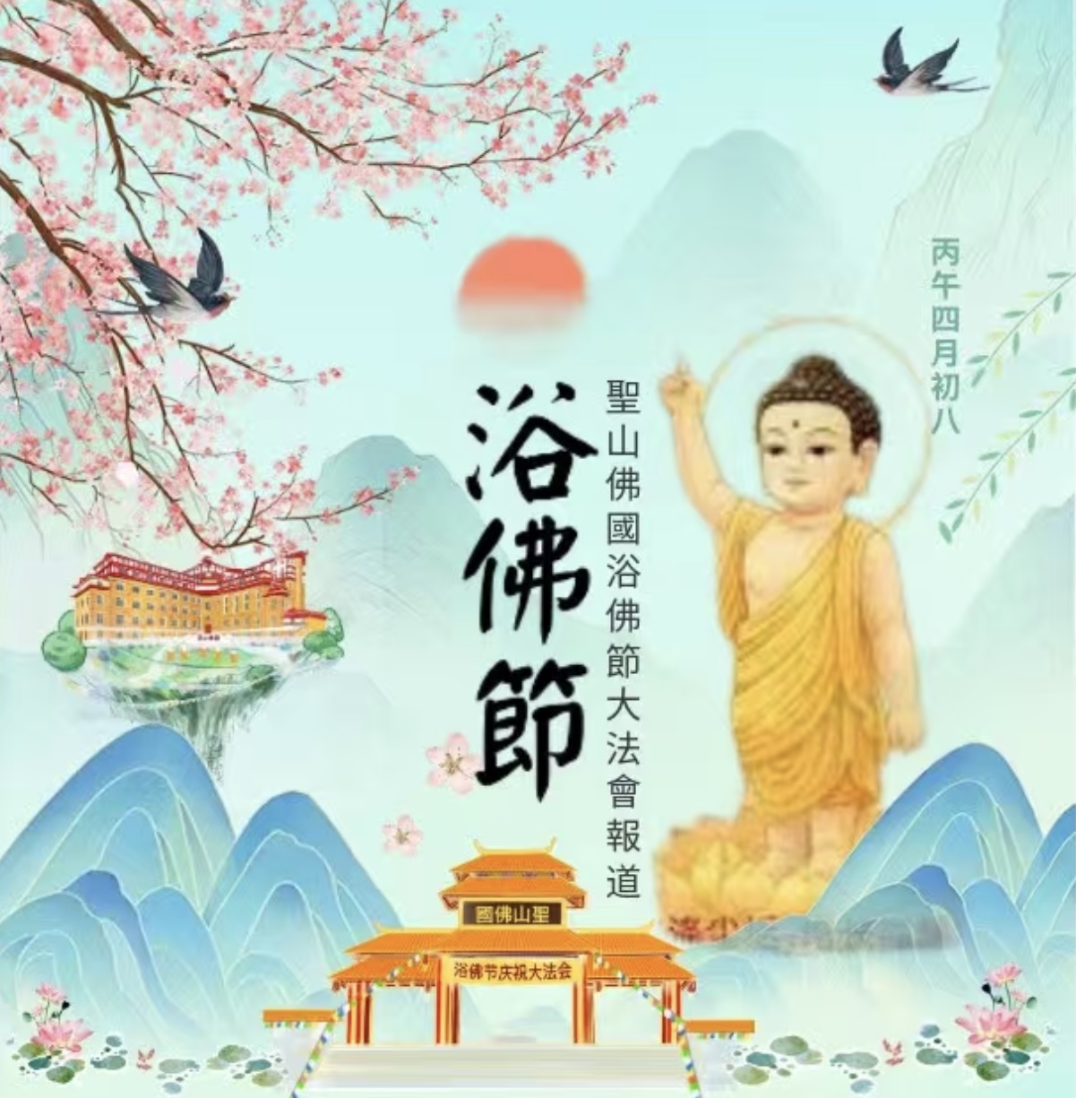 【信仰】 2026年5月24日， 圣山佛国浴佛节庆典大法会隆重开幕｜光环密宗‧喀尔观音寺