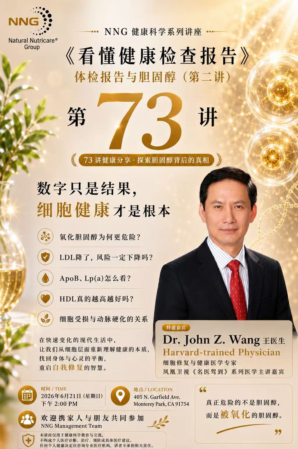 【NNG 健康科学系列讲座 】《看懂健康检查报告》 体检报告与胆固醇(第二讲)探索胆固醇背后的真相