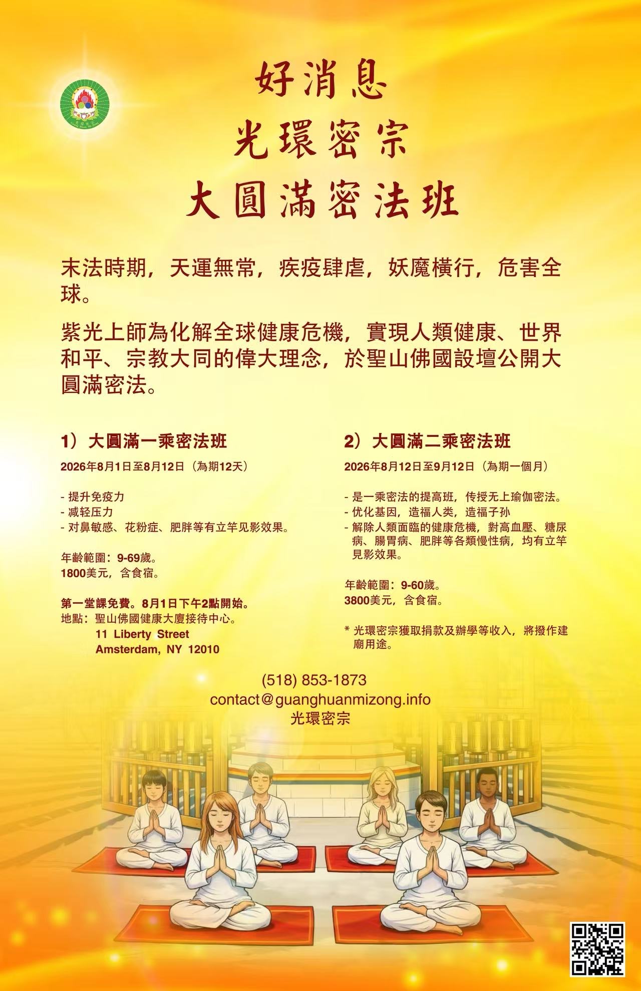 【信仰】好消息｜光环密宗｜大圆满密法班