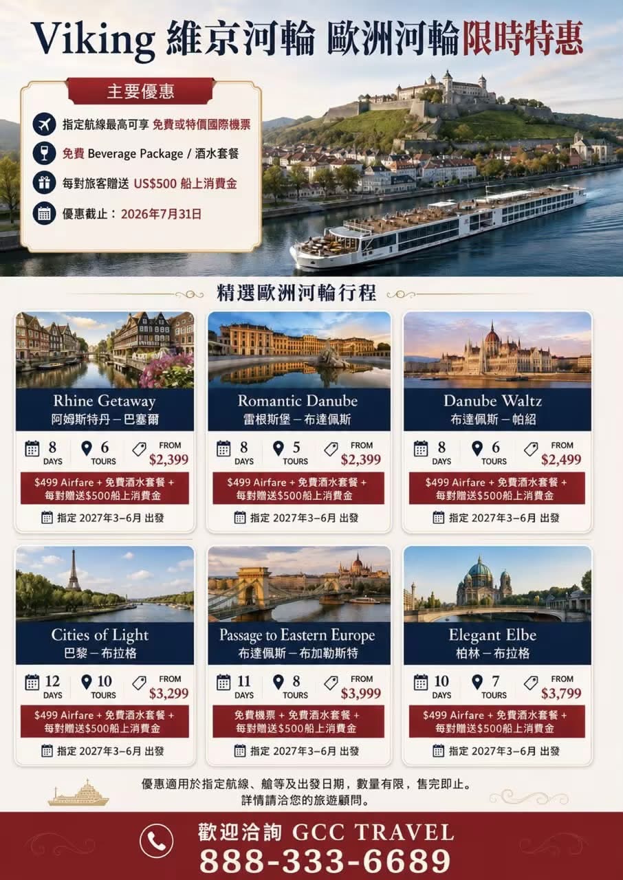 【旅遊】北美惠旅游限時優惠｜🚢 Viking 維京河輪・歐洲經典航線限時優惠