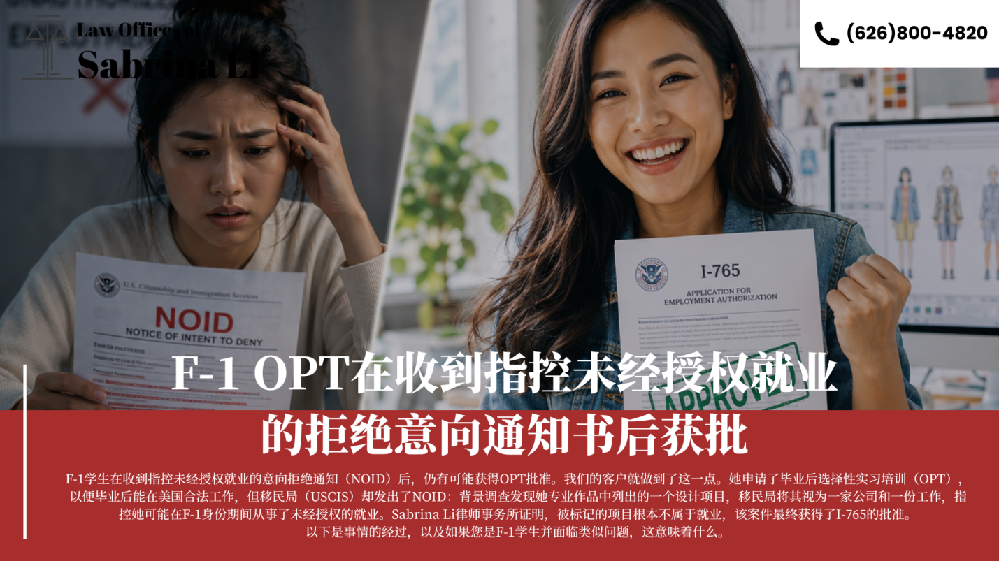 【移民】F-1 国际学⽣选择性实习培训（OPT） 在收到指控⾮法就业的意向拒绝信（NOID）后获批准