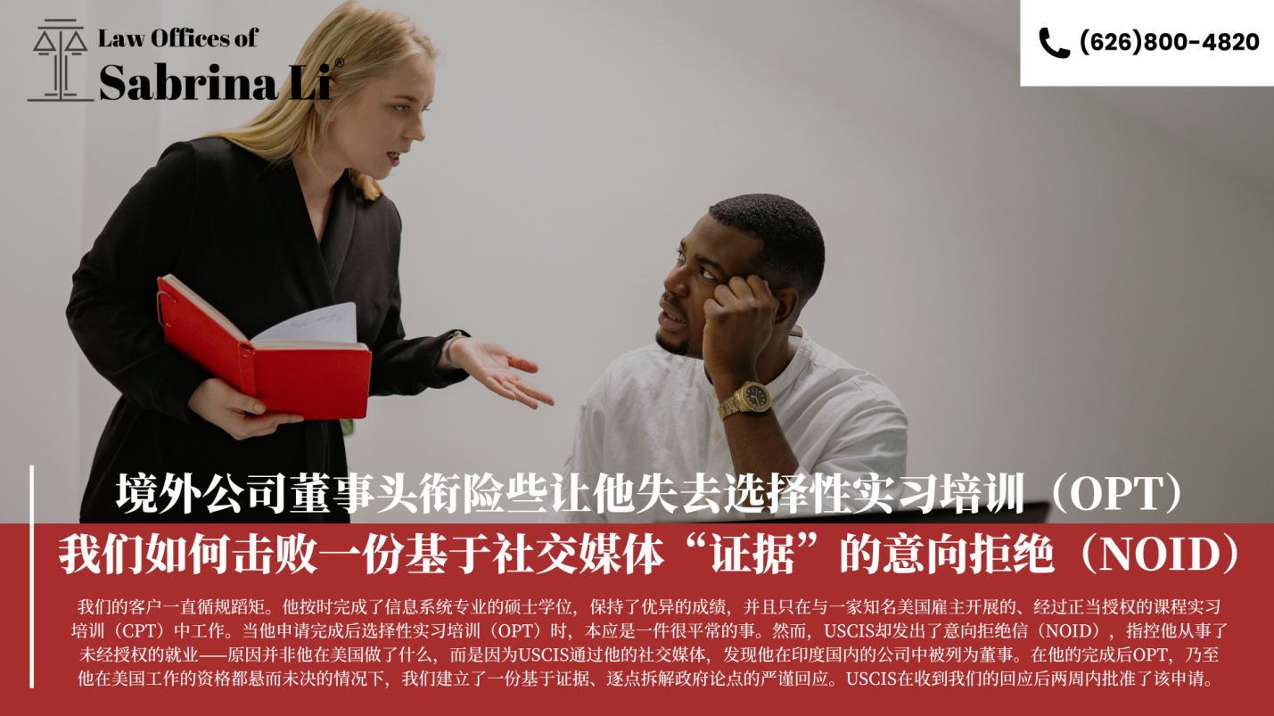 【移民】境外公司董事头衔险些让他失去选择性实习培训（OPT）：我们如何击败一份基于社交媒体“证据”的意向拒绝（NOID）