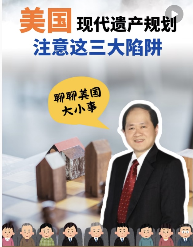 【CCYP茶间热话】现代遗产规划的三大陷阱｜方见尧律师