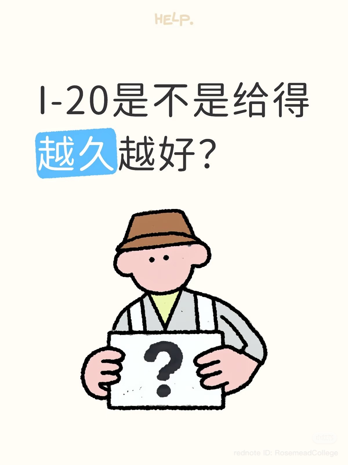 【教育】柔似密语言学院 ｜I-20是不是给的越久越好呢？  “为什么只给我一年？别人怎么给了三年？”