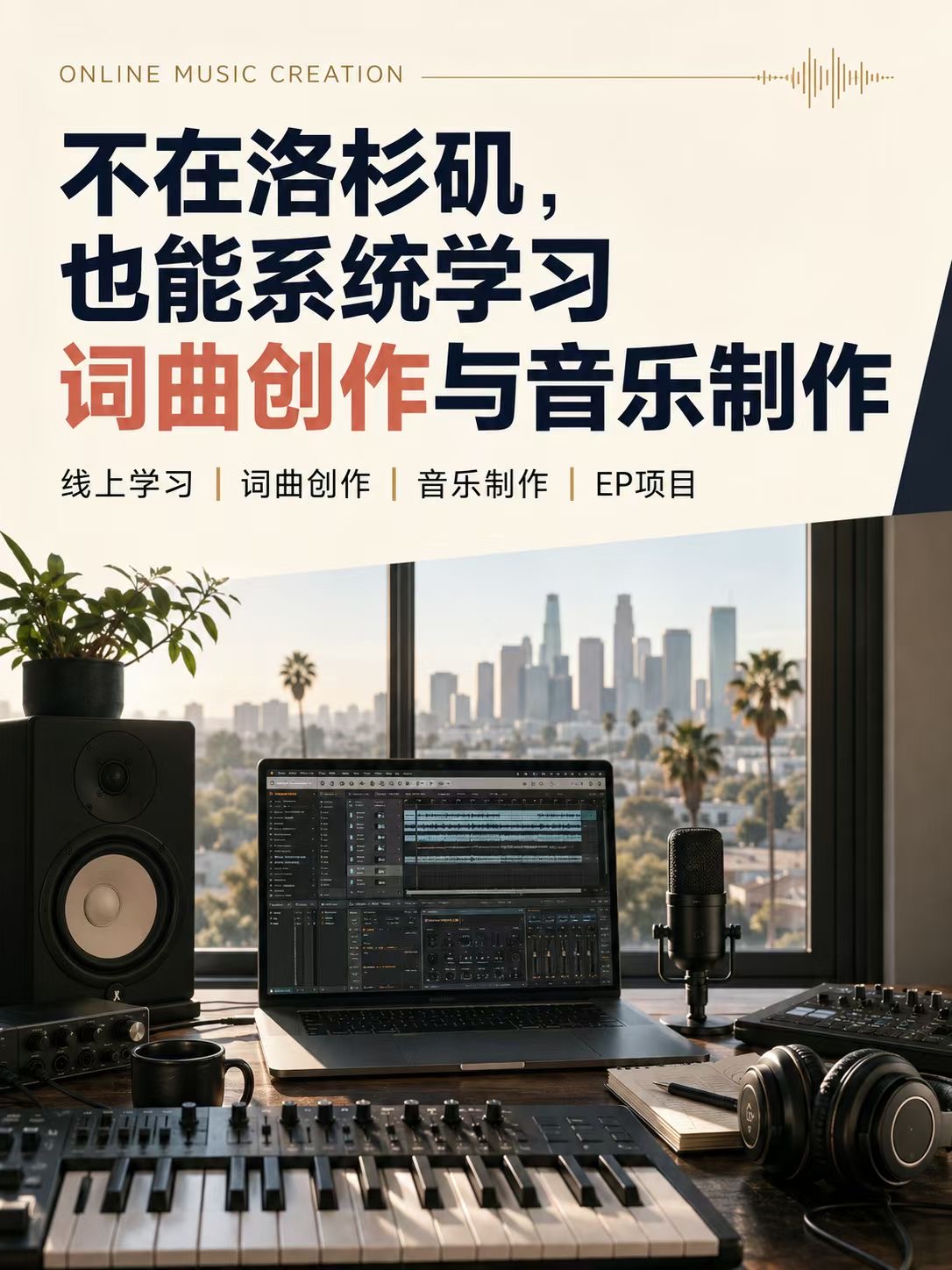 【音乐学校】不在洛杉矶，也能系统学词曲与制作 ，CCM 美国加州音乐学院，线上课程为主｜线下学习为辅