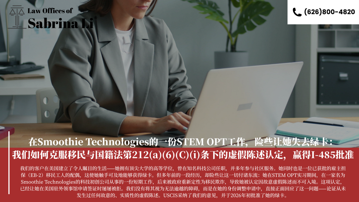 【移民】在Smoothie Technologies的一份STEM OPT工作，险些让她失去绿卡