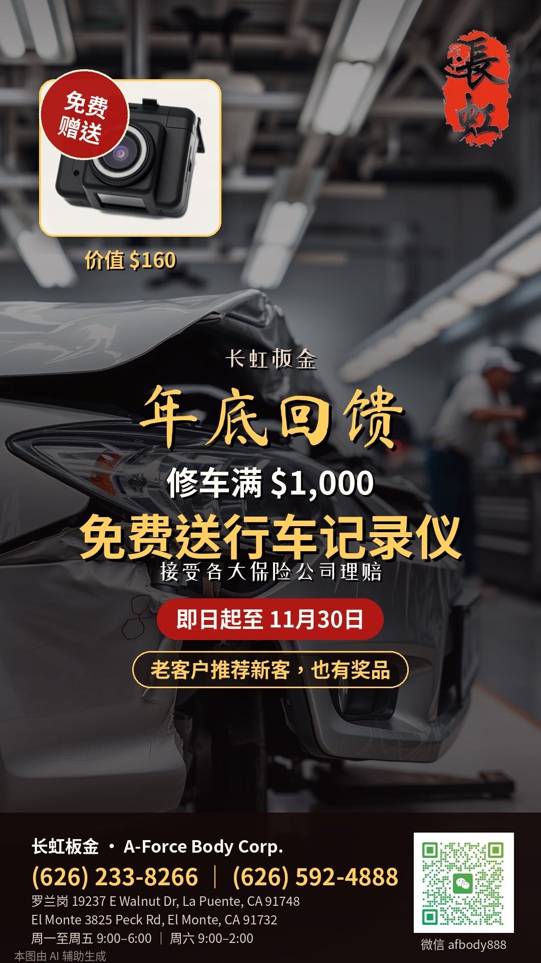 【汽車鈑金】长虹板金｜年底回馈｜修车满$1,000，免费送行车记录仪