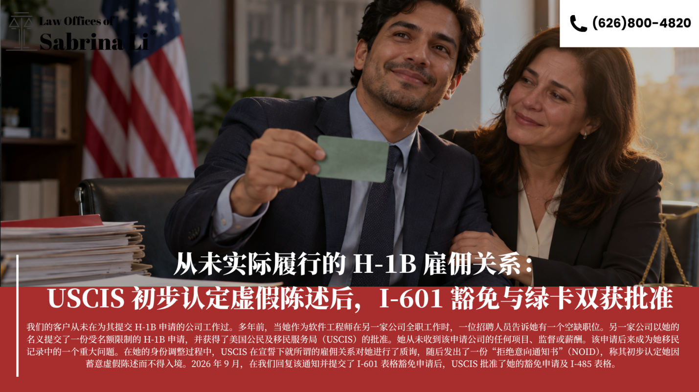 【移民】从未实际履行的 H-1B 雇佣关系：美国公民及移民服务局（USCIS）初步认定虚假陈述后，I-601 豁免与绿卡双获批准