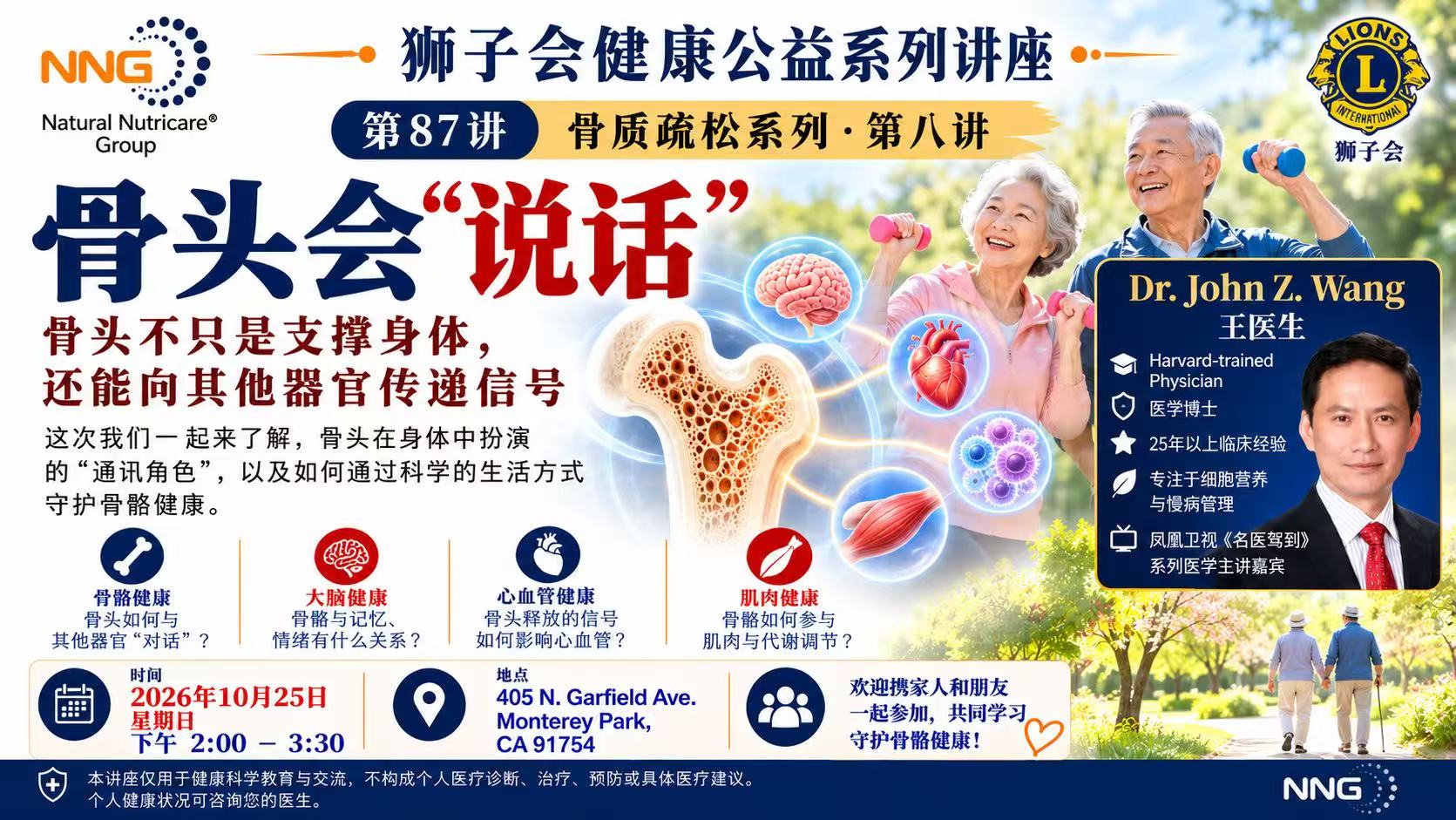 【保健讲座】健康讲座本周日登场！王医生解析骨骼健康与大脑、心血管的关联｜NNG美国纽均集团