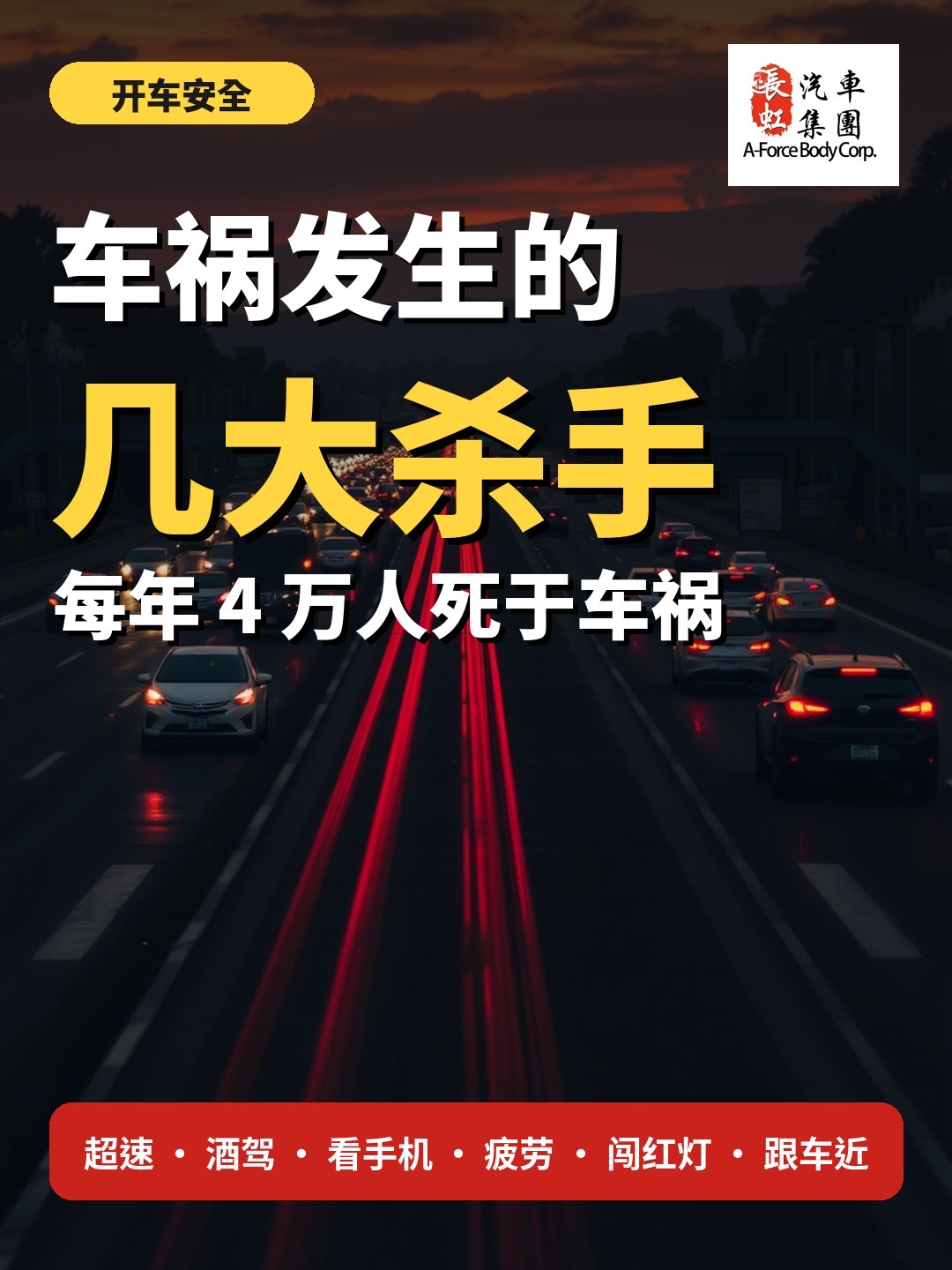 【汽车钣金】车祸发生的几大杀手｜洛杉矶车主要知道的 6 件事｜长虹汽车板金集团