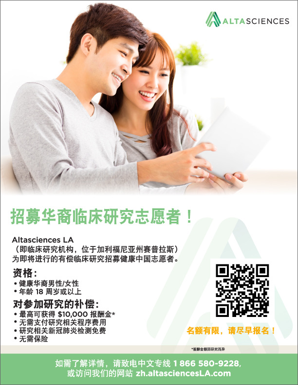 奧塔賽因斯LA臨床研究中心 (洛杉磯分部) ALTASCIENCES CLINICAL LOS ANGELES, INC.