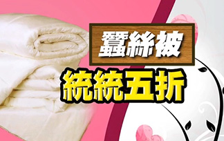 【舒美絲被】4/23~5/8 母親節瘋狂大特賣