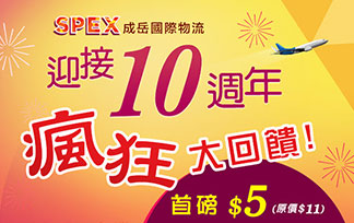 成岳國際物流：快遞到台灣瘋狂史低價 - 首磅只要5元!!