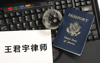  【王君宇律師樓】十多年递解令 通过U签证获得绿卡
