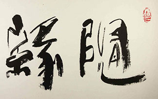 玉山荘 舉辦甘泉大師書畫筆會