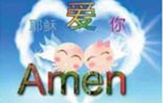 聖瑪利諾台灣基督長老教會：從新得力 