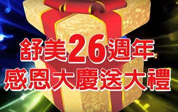 舒美26週年感恩大慶送大禮
