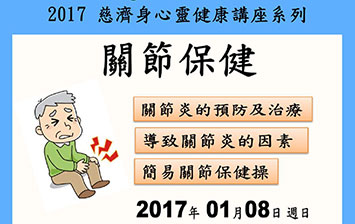 慈濟醫療基金會 2016身心靈健康講座【關節保健】