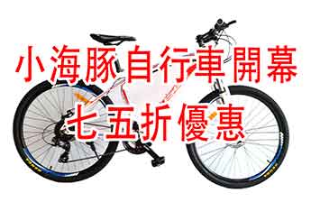 小海豚自行車5/6正式開幕七五折特價優惠