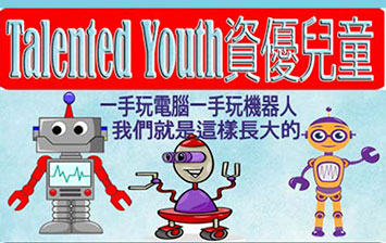 資優兒童 一手玩電腦一手玩機器人我們就是這樣長大的